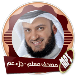 مصحف معلم جزء عم بدون انترنت icon