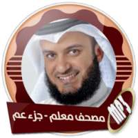 مصحف معلم جزء عم بدون انترنت on 9Apps