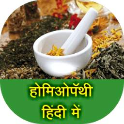 Homeopathy in Hindi