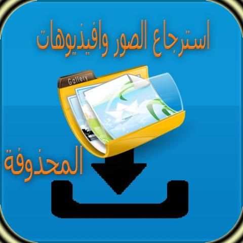 استعادة كل الصور المحدوفة screenshot 1