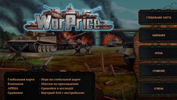 WarPrice Campaign скриншот 6