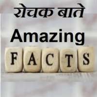 Amazing Facts - रोचक बाते on 9Apps