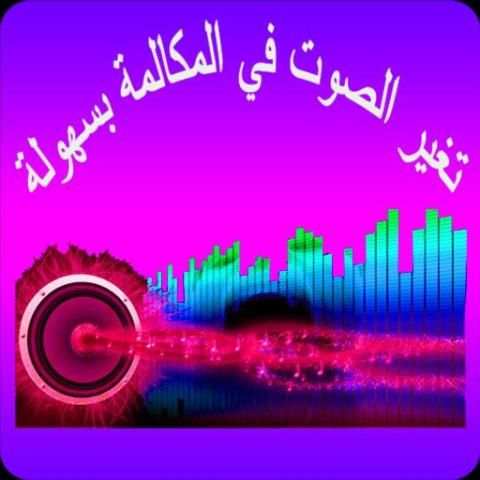 تغيير صوت أثناء المكالمة | مجانا 2018 screenshot 5