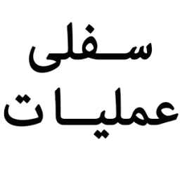 Sifli Amliyat أيقونة