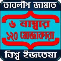 তাবলীগের ছয় নাম্বার ও মোজাকারা (tablig bayan) 1.0