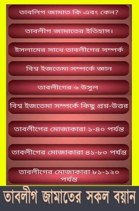 তাবলীগের ছয় নাম্বার ও মোজাকারা (tablig bayan) 1 تصوير الشاشة