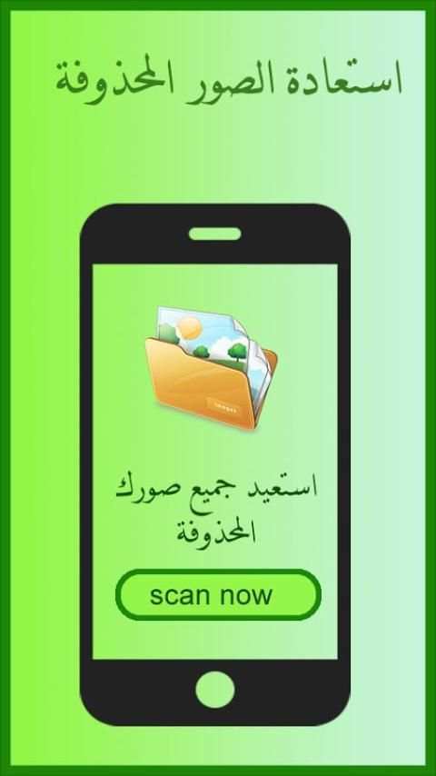 استعادة الصور المحذوفة screenshot 3