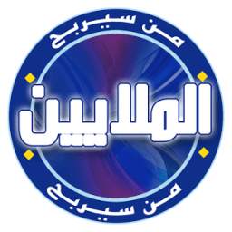 من سيربح الملايين 1.6