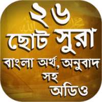 ২৬ টি ছোট সূরা বাংলা - 26 small surah MP3