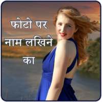 Photo Par Naam likhne ka -फोटो पर नाम लिखने का ऍप on 9Apps