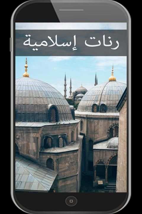 رنات اسلامية 2018 3 تصوير الشاشة