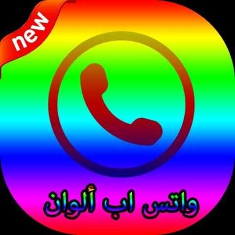 واتس اب ألوان screenshot 2