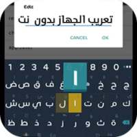 تعريب الجهاز بالكامل حقيقي on 9Apps