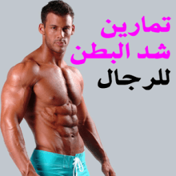 تمارين شد البطن للرجال иконка