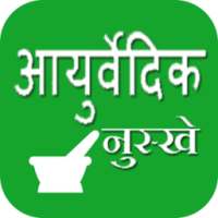 Ayurvedic Nuskhe - आयुर्वेद on 9Apps