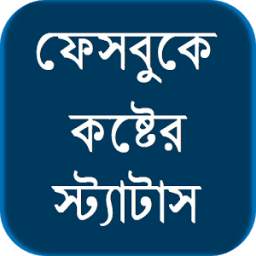 ফেসবুকে কষ্টের স্ট্যাটাস 0.0.2