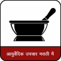 Ayurvedic Upchar in Marathi