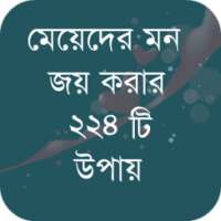 মেয়েদের মন জয় করার উপায় on 9Apps