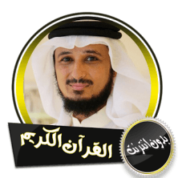 القرآن الكريم كامل بصوت فارس عباد بدون انترنت иконка