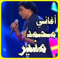 أغاني محمد منير MP3 on 9Apps