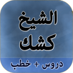 محاضرات عبد الحميد كشك بدون نت أيقونة