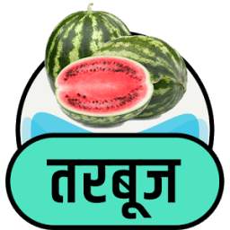 तरबूज के फायदे RIV1.0.1