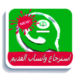 استرجاع الۅاتساب القديم иконка