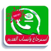 استرجاع الۅاتساب القديم on 9Apps