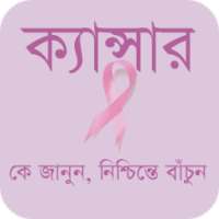 ক্যান্সার - Cancer on 9Apps