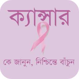 ক্যান্সার - Cancer