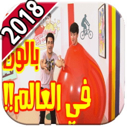 اروع تحديات عصومي ووليد 2018 - متجدد icon