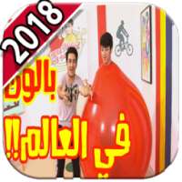 اروع تحديات عصومي ووليد 2018 - متجدد on 9Apps
