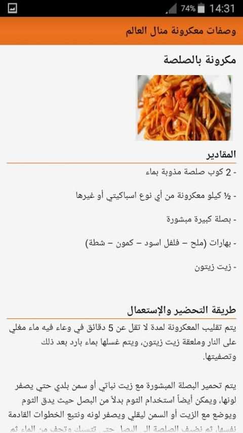 وصفات معكرونة منال العالم स्क्रीनशॉट 2