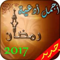 أدعية رمضان يومية رائعة 2017