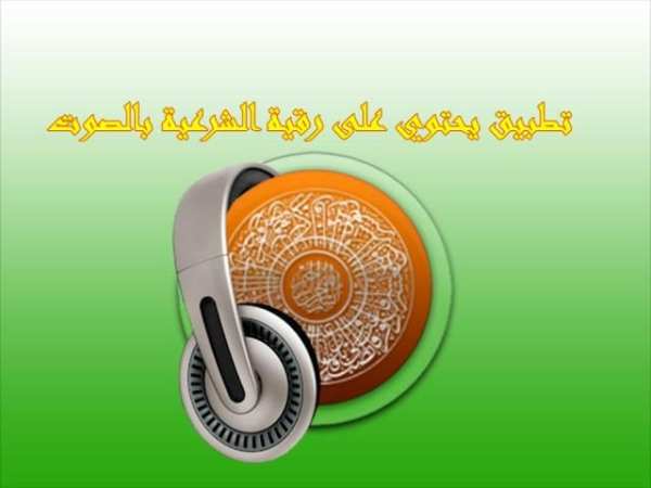 الرقية الشرعية لمس العاشق - rokia al charia screenshot 3