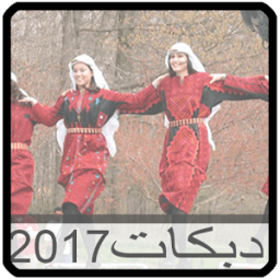 أغاني دبكات بدون نت 2017 आइकन