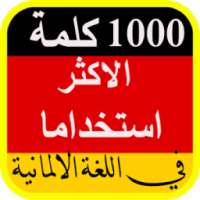 الكلمات الأساسية فى اللغة الألمانية on 9Apps