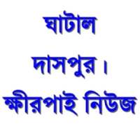 Ghatal Daspur Bangla News