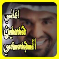 روائع حسين الجسمي ٢٠١٧ on 9Apps
