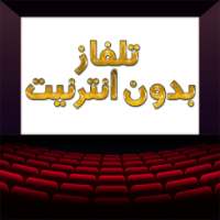 تلفاز بدون انترنيت Simulator