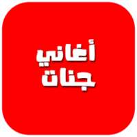 أغاني جنات 2017 on 9Apps