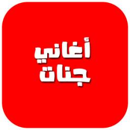 أغاني جنات 2017 1.0
