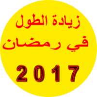 زيادة الطول 2017