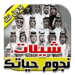 شيلات نجوم حياتك 2017 جديد 1.1