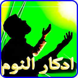 ادكار النوم بدون نت icon