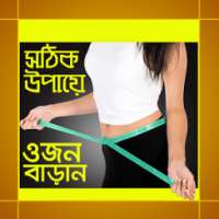 সঠিক উপায়ে ওজন বাড়ান on 9Apps