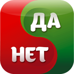 Да или Нет icon