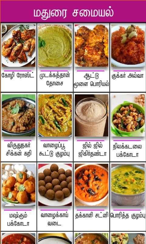 madurai samayal tamil screenshot 2