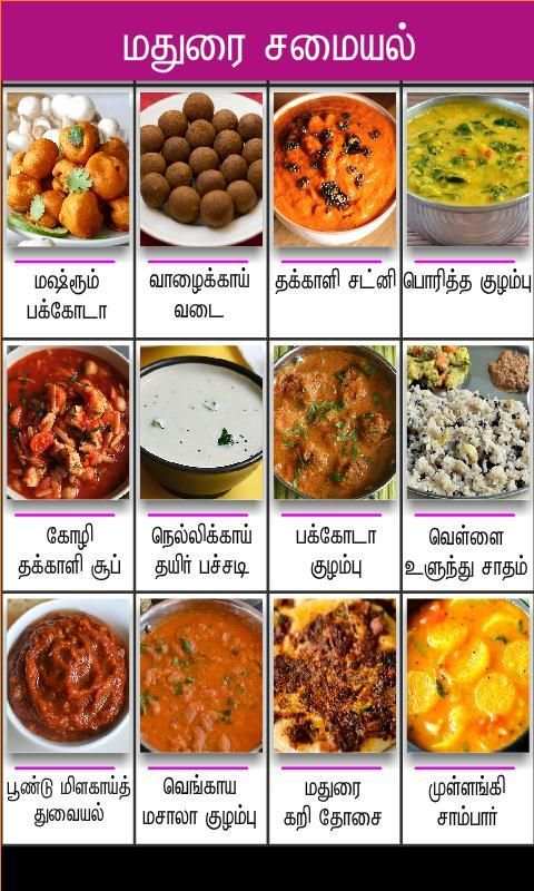 madurai samayal tamil screenshot 1