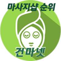 건마넷-전국마사지,1인샵,마사지샵,타이마사지,출장마사지,피부관리,왁싱,네일샵 on 9Apps